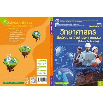 วิทยาศาสตร์เพื่อพัฒนาอาชีพช่างอุตสาหกรรม